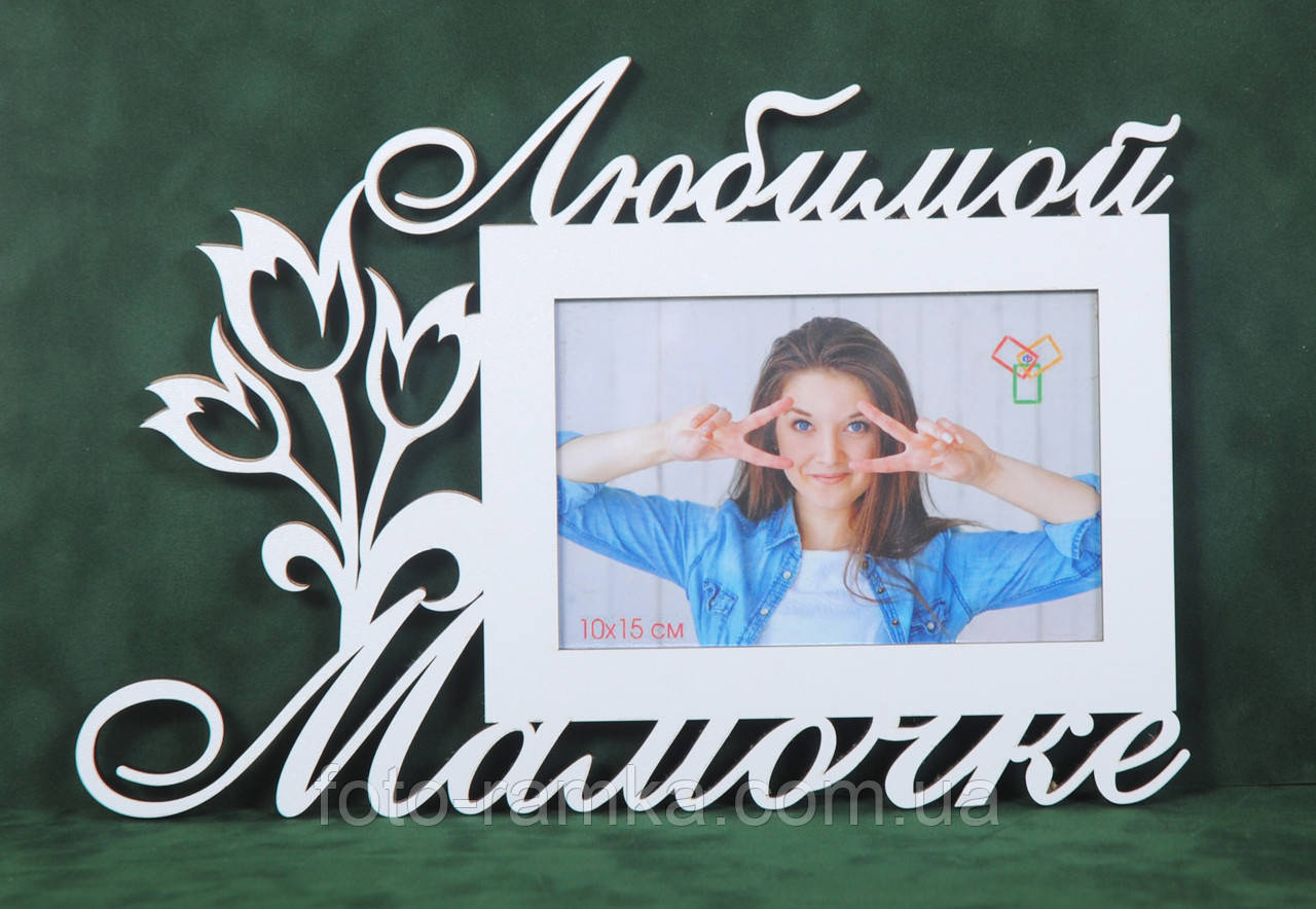 Фоторамка 10х15 улюбленій матусі, фото 1