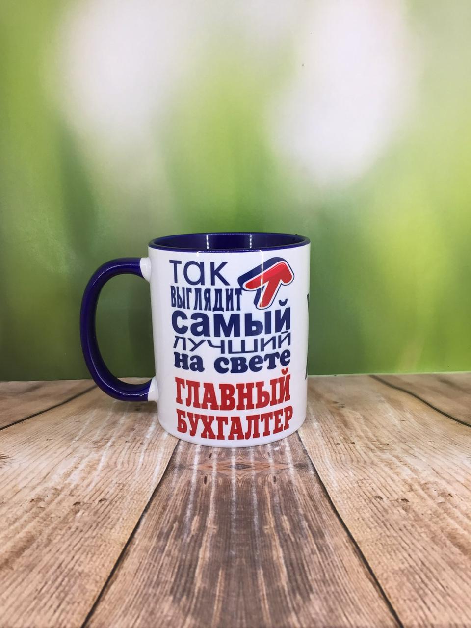 Друк на чашках,Чашка "Так виглядає найкращий на світі ГОЛОВНИЙ БУХГАЛТЕР"
