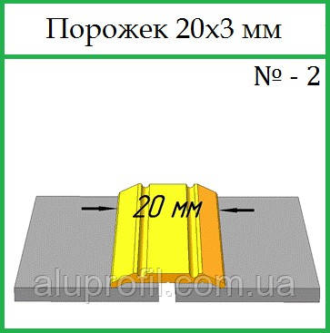 Алюмінієвий профіль - поріжок алюминиевый20х3