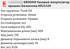 Газовий амортизатор багажника PEUGEOT 307 2000- / KROSNO, фото 3