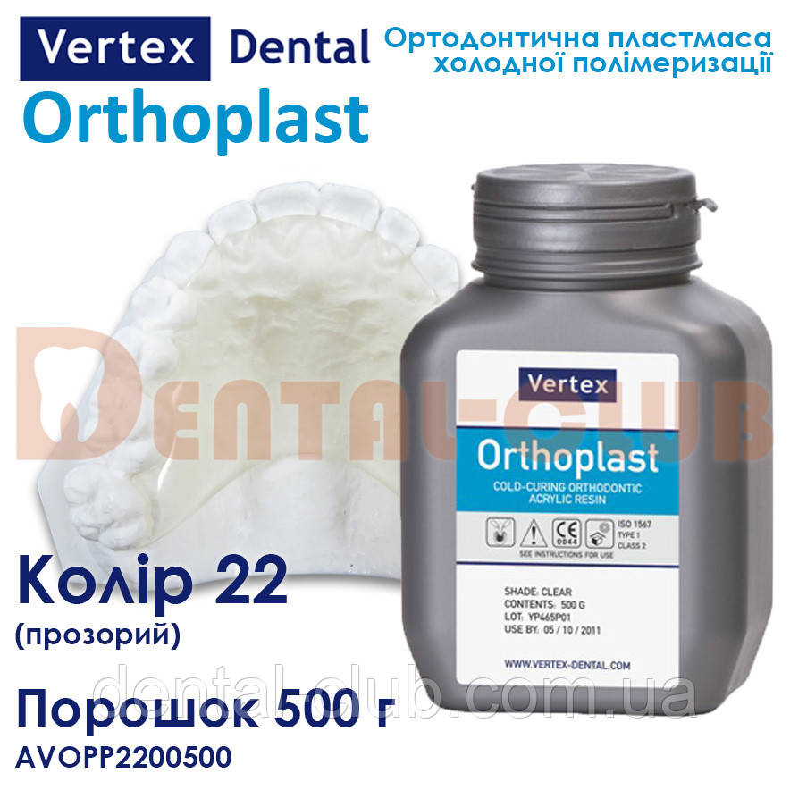 Vertex™ Orthoplast (вертекс ортопласт) пластмаса для виготовлення ортодонтичних апаратів - порошок (полімер), фото 1