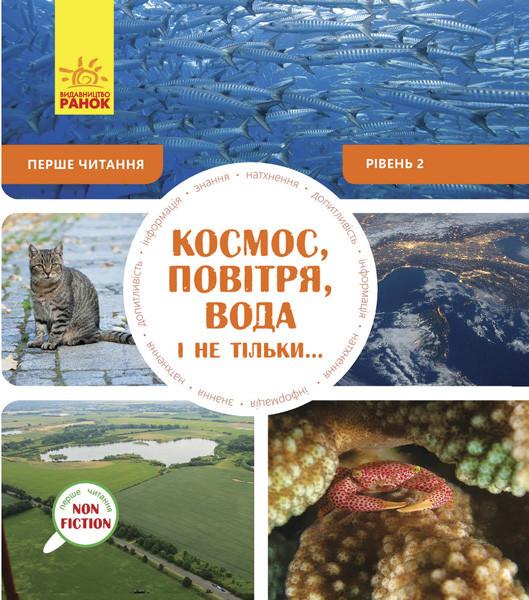 Перше читання Non Fiction Космос повітря вода і не тільки... Рівень 2, фото 1