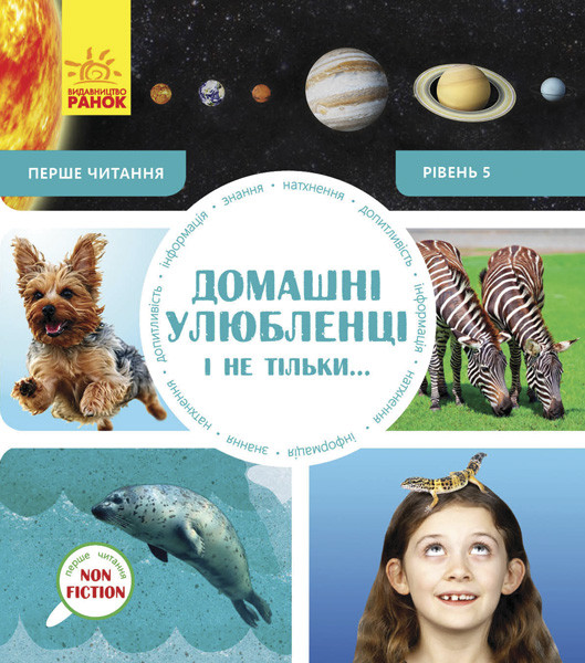 Перше читання Non Fiction Домашні улюбленці і не тільки… Рівень 5