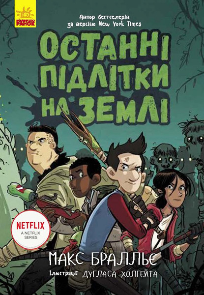 Останні підлітки на Землі Макс Бралльє книга 1