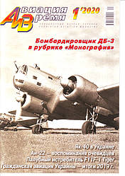 Авіація та Час 1/2020