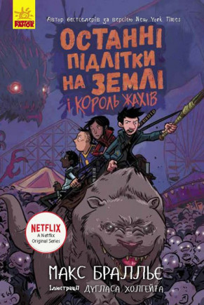 Останні підлітки на Землі та Король Жахів Макс Бралльє книга 3