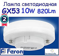 Світлодіодна лампа GX53 Feron LB153 LED 10W 4000K 230V для загального і декоративного освітлення