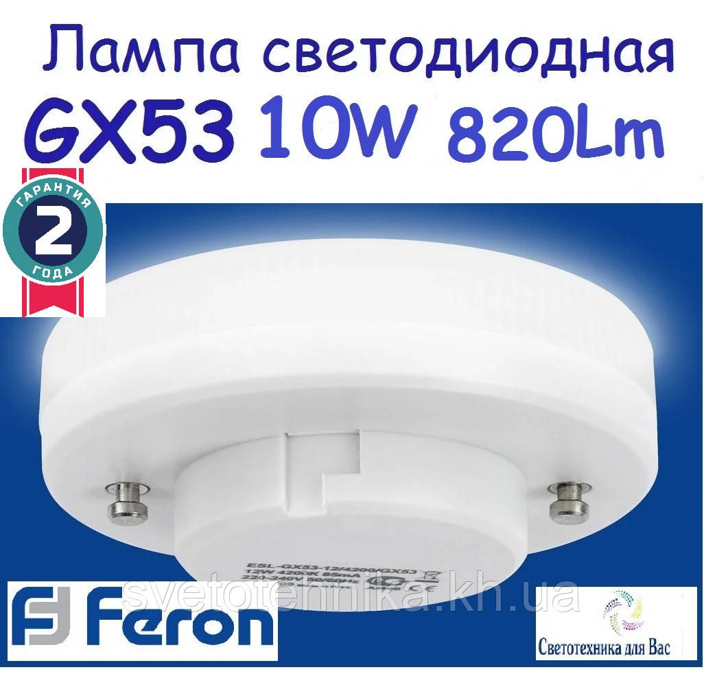 Светодиодная лампа GX53 Feron LB153 LED 10W 4000K 230V для общего и декоративного освещения - фото 1 - id-p690118262