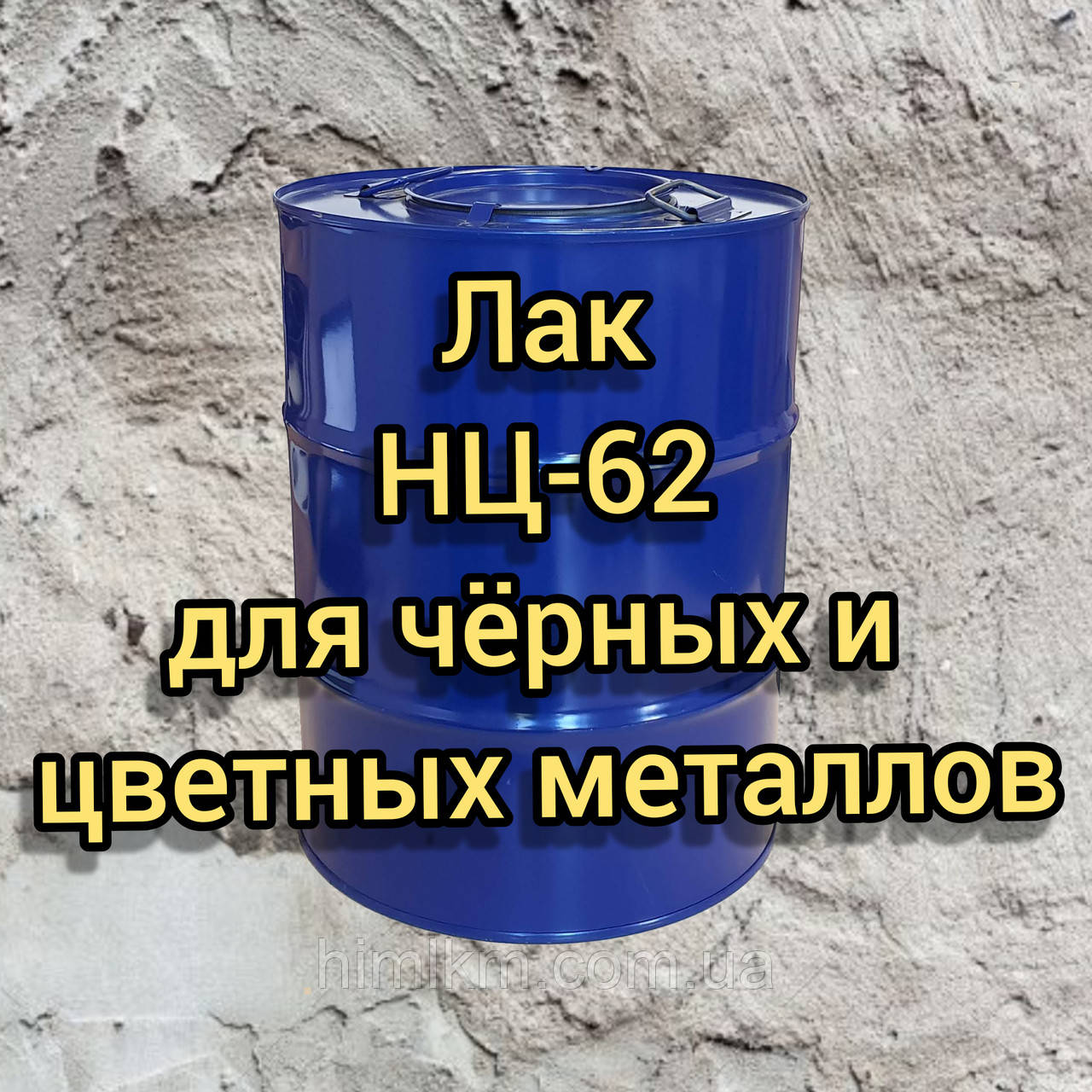 Лак НЦ-62 для покриття чорних і кольорових металів, а також скла, паперу, 45 кг