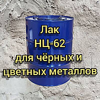 Лак НЦ-62 для покриття чорних і кольорових металів, а також скла, паперу, 45 кг