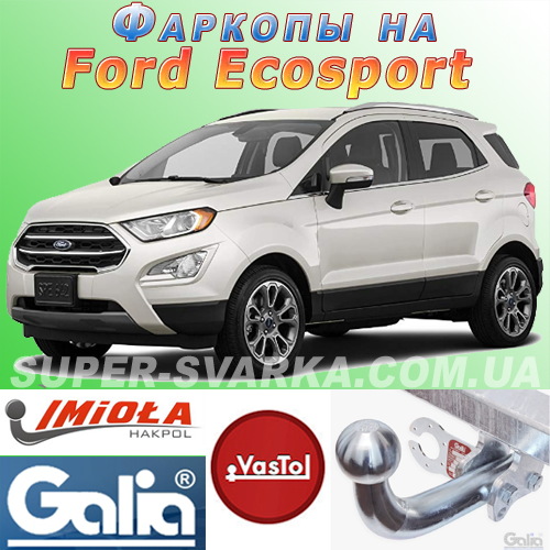 Фаркоп (причіпний) на Ford Ecosport (Форд Экоспорт)