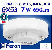 Світлодіодна лампа GX53 Feron LB-153 LED 7W 4000K 230V для загального і декоративного освітлення