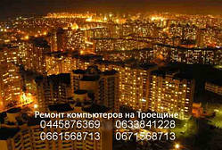 Ремонт комп'ютера Троєння