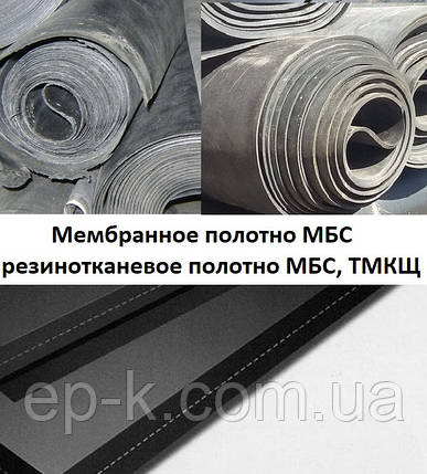 Мембранне полотно МБС, гумотканинне полотно МБС, ТМКЩ, фото 1
