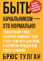 Книга Быть начальником — это нормально. Автор - Брюс Тулган