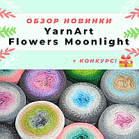 YARNART FLOWERS MOONLIGHT! Огляд бавовняної пряжі з люрексом + РОЗІГРАШ