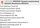 Газовий амортизатор багажника SKODA FABIA 2 універсал 2007-2014 / KROSNO, фото 4