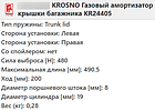Газовий амортизатор багажника SKODA OCTAVIA A5 універсал 2004-2013 / KROSNO, фото 3