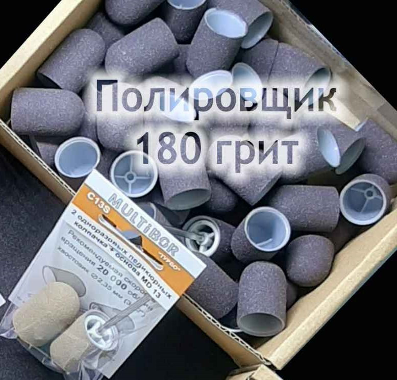 Ковпачки педикюрні на пластиковій основі 180 грітті сірий полірувальний.