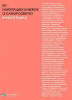 Книга 50 найкращих книжок із саморозвитку в інфографіці (Моноліт)