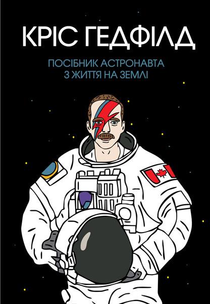 Книга Посібник астронавта з життя на Землі. Автор - Крістофер Гедфілд (Жорж)
