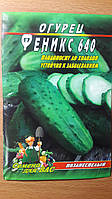 Огурец Феникс 640 пакет 30 семян. Позднеспелый сорт.