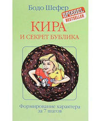 Книга Кіра й таємниця бублика. Формування характеру за 7 кроків. Автор - Бодо Шефер