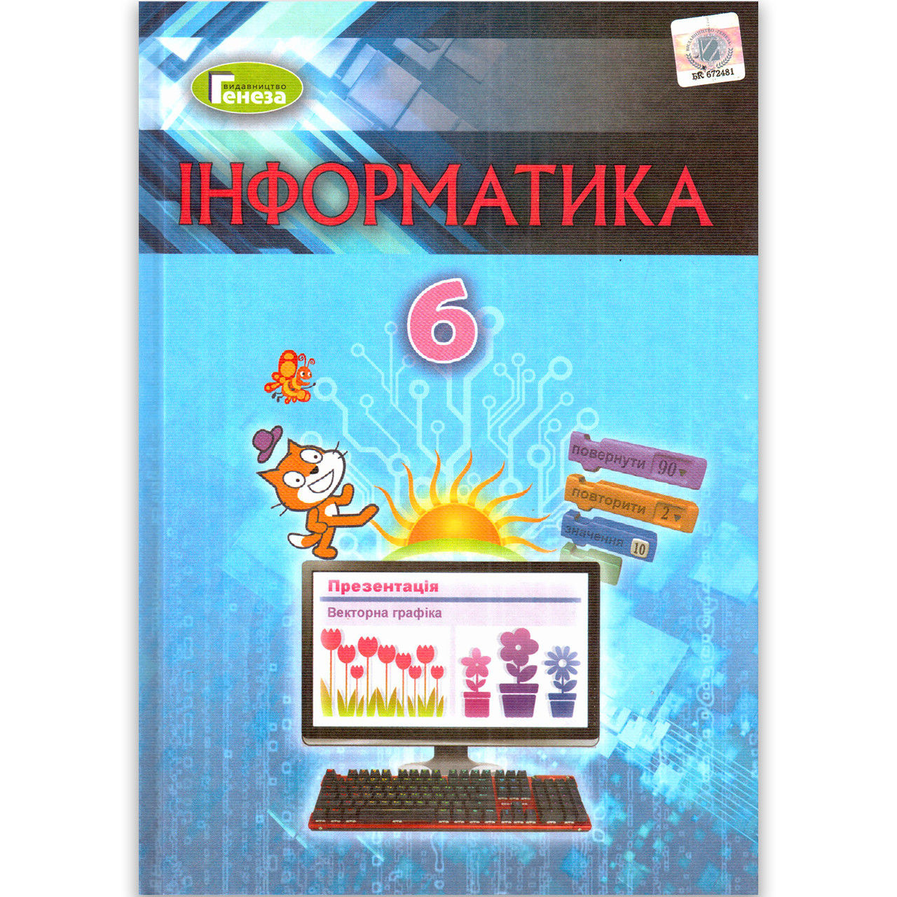 Підручник Інформатика 6 клас Авт: Ривкінд Й. Лисенко Т. Чернікова Л. Шакотько Ст. Вид: Генеза