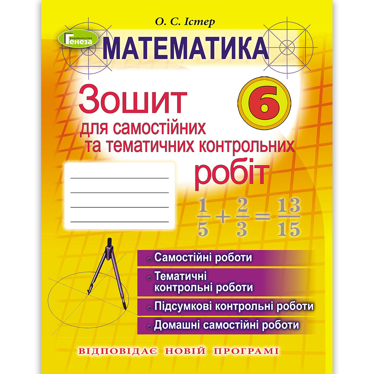 Зошит для самостійних та тематичних контрольних робіт Математика 6 клас Автор: Істер О. Вид: Генеза