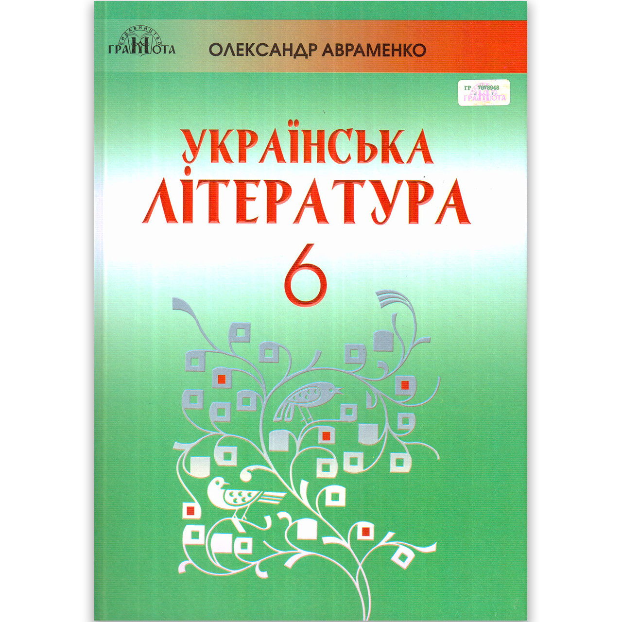 Підручник Українська література 6 клас Авт: Авраменко О. Вид: Грамота