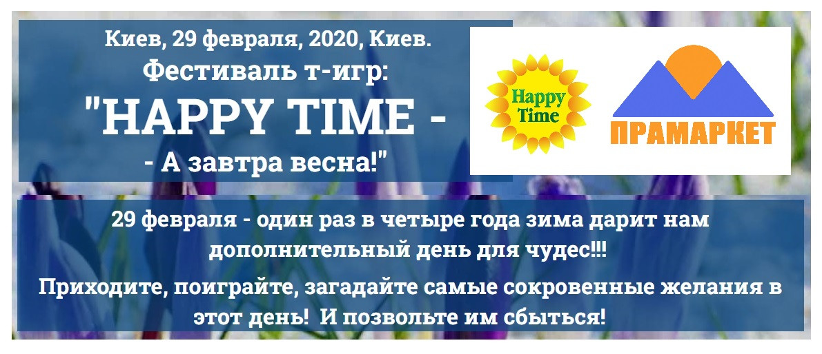 Квиток на Фестиваль трансформаційних ігор «НарруТіме», Київ 29 лютого 2020