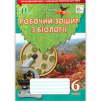 Робочий зошит з Біології 6 клас До підручника Костікова І. Авт: Котик Т. Вид: Освіта