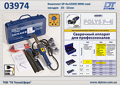 Зварювальний комплект Polis P-4a 650W MINI сині насадки Ø20-32 мм. Dytron 03974