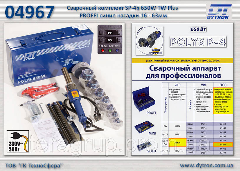 Зварювальний комплект SP-4b 650W TW Plus PROFI сині насадки Ø16-63 мм, Dytron 04967