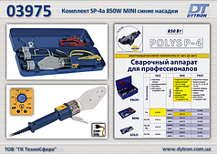 Зварювальний комплект SP-4a 850W MINI сині насадки Ø 20-32 мм, Dytron 03975