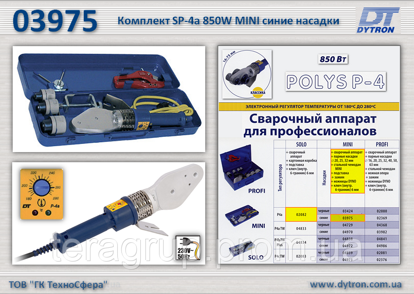 Сварочный комплект SP-4a 850W MINI синие насадки Ø20-32мм., Dytron 03975 - фото 1 - id-p50148547