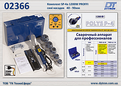 Зварювальний комплект SP-4a 1200W PROFI з/н Ø 40-90 мм, Dytron 02366