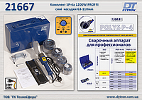 Сварочный комплект SP-4a 1200W PROFI с/н Ø63-110мм., Dytron 21667