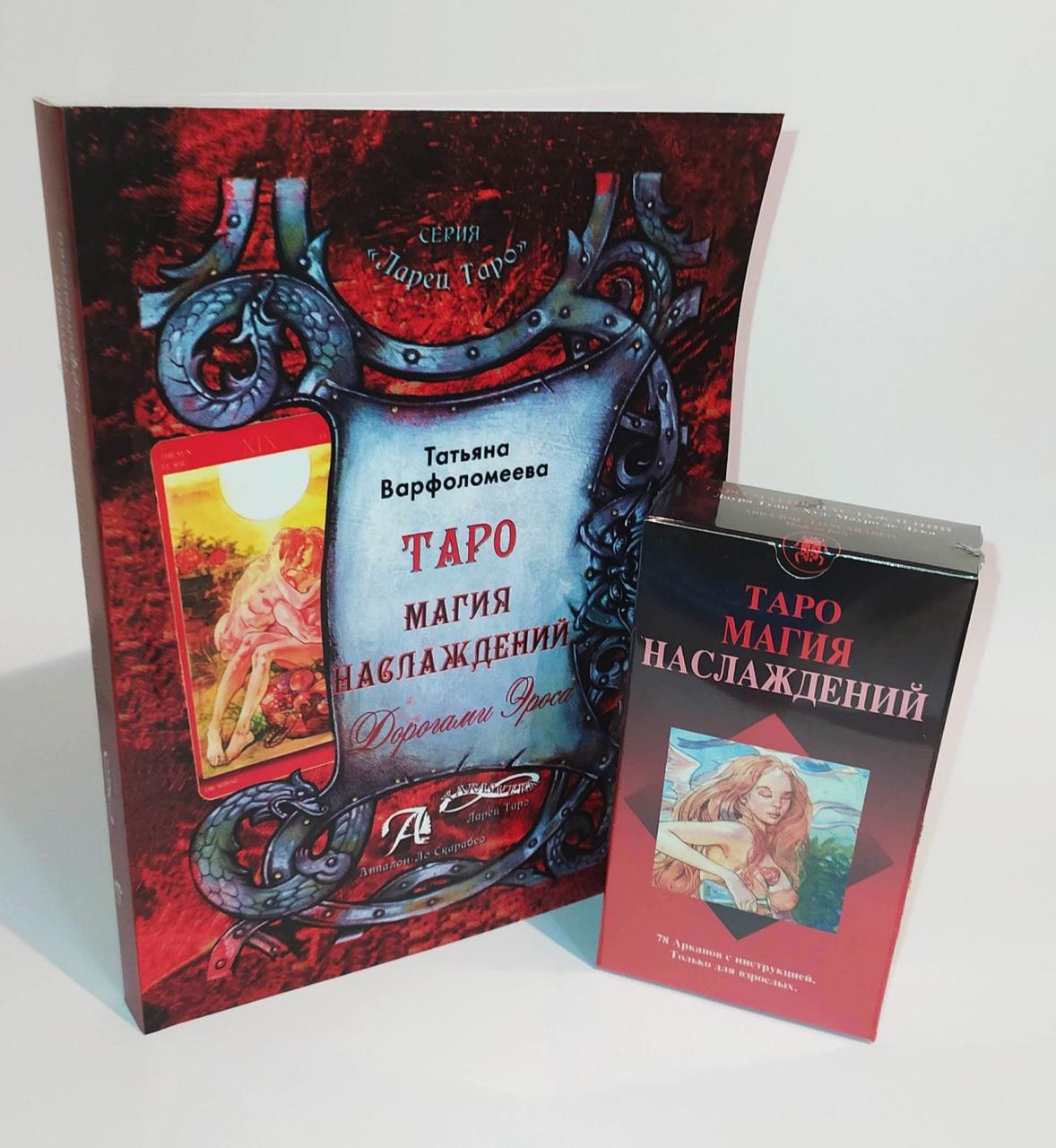 Набір Таро Магія Насолод та книга Таро Магія насолод. Дорогами Ероса Т. Варфоломеєва, фото 1