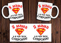 Чашка "Я - мама. А в чем твоя суперсила?"/ Кружка для мамы
