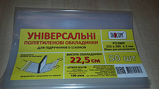 Обкладинки для підручників універсальні 22.5 см 150мкм(регулятор)