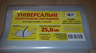 Обкладинки для підручників універсальні 25см 150мкм(регулятор)