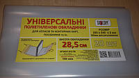 Обложки для учебников универсальные 28,5см 150мкм(регулятор)