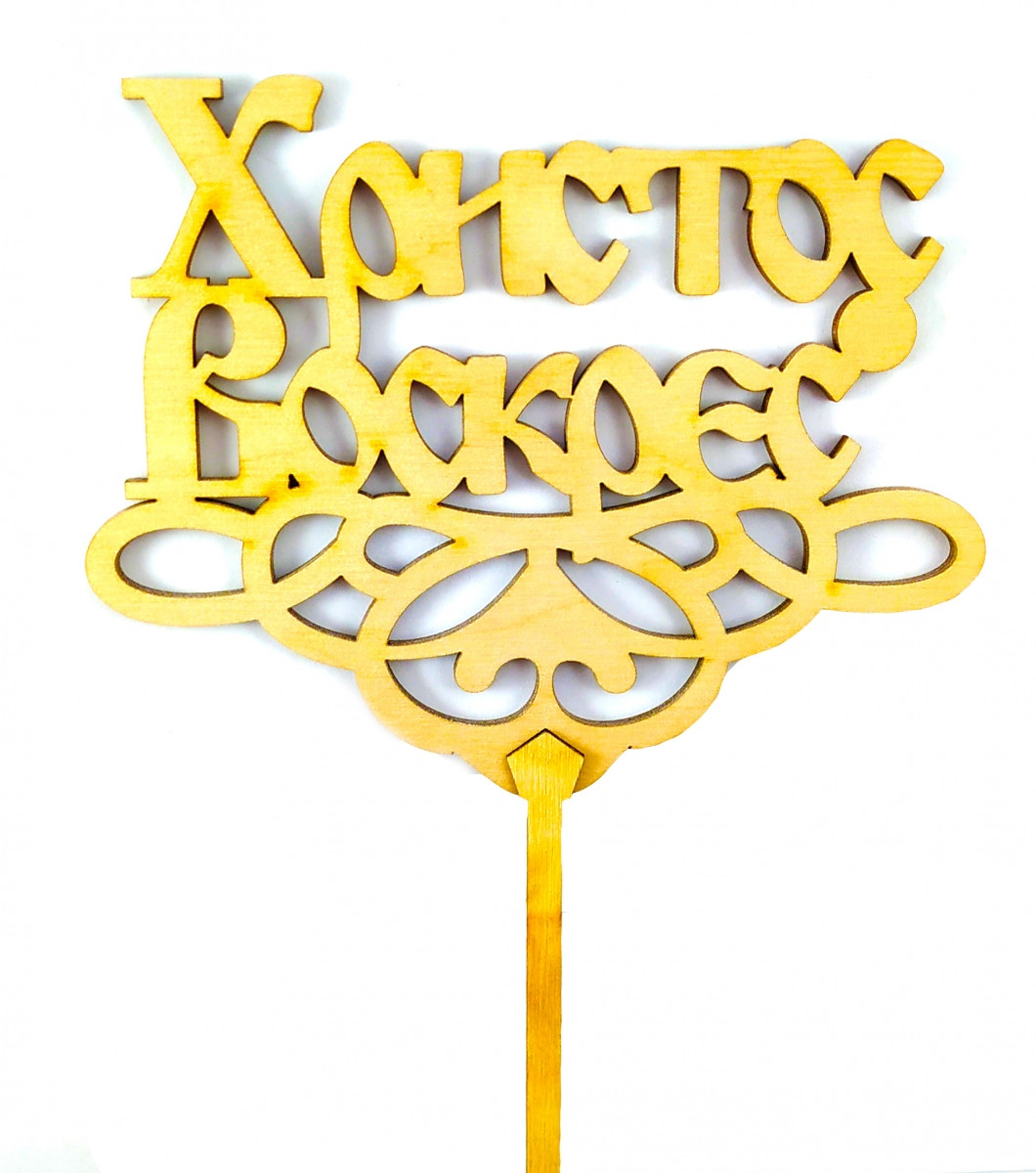 Топпер дерев'яний "Христос Воскрєс" 1 шт.