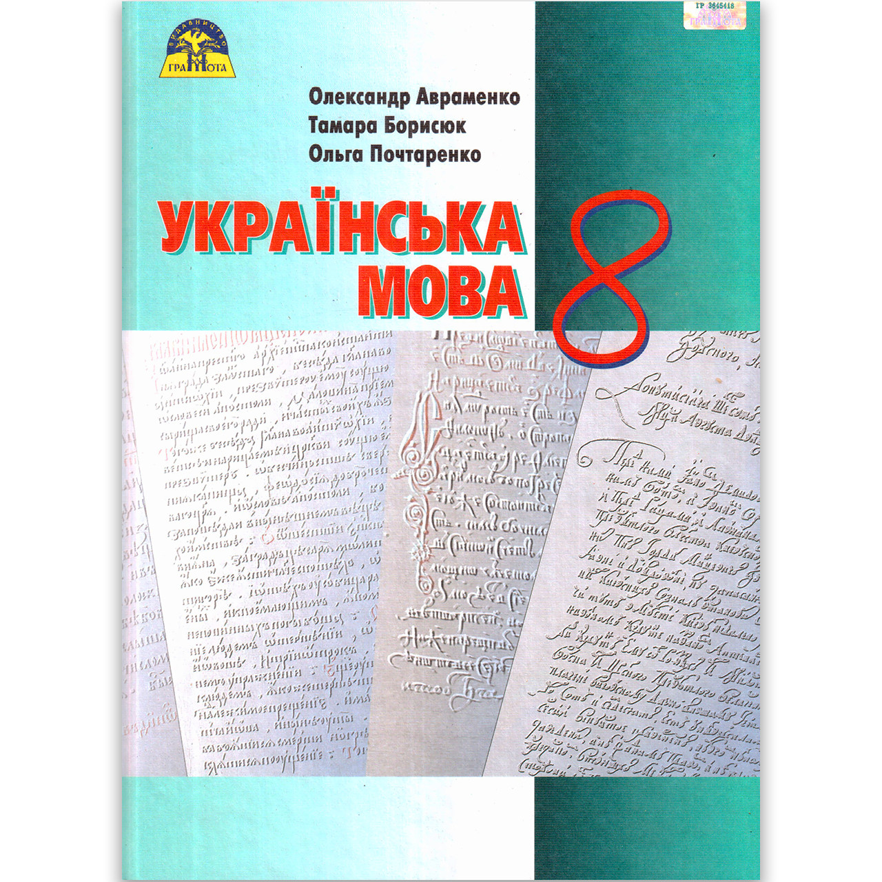 Підручник Українська мова 8 клас Авт: Авраменко О. Борисюк Т. Почтаренко О. Вид: Грамота