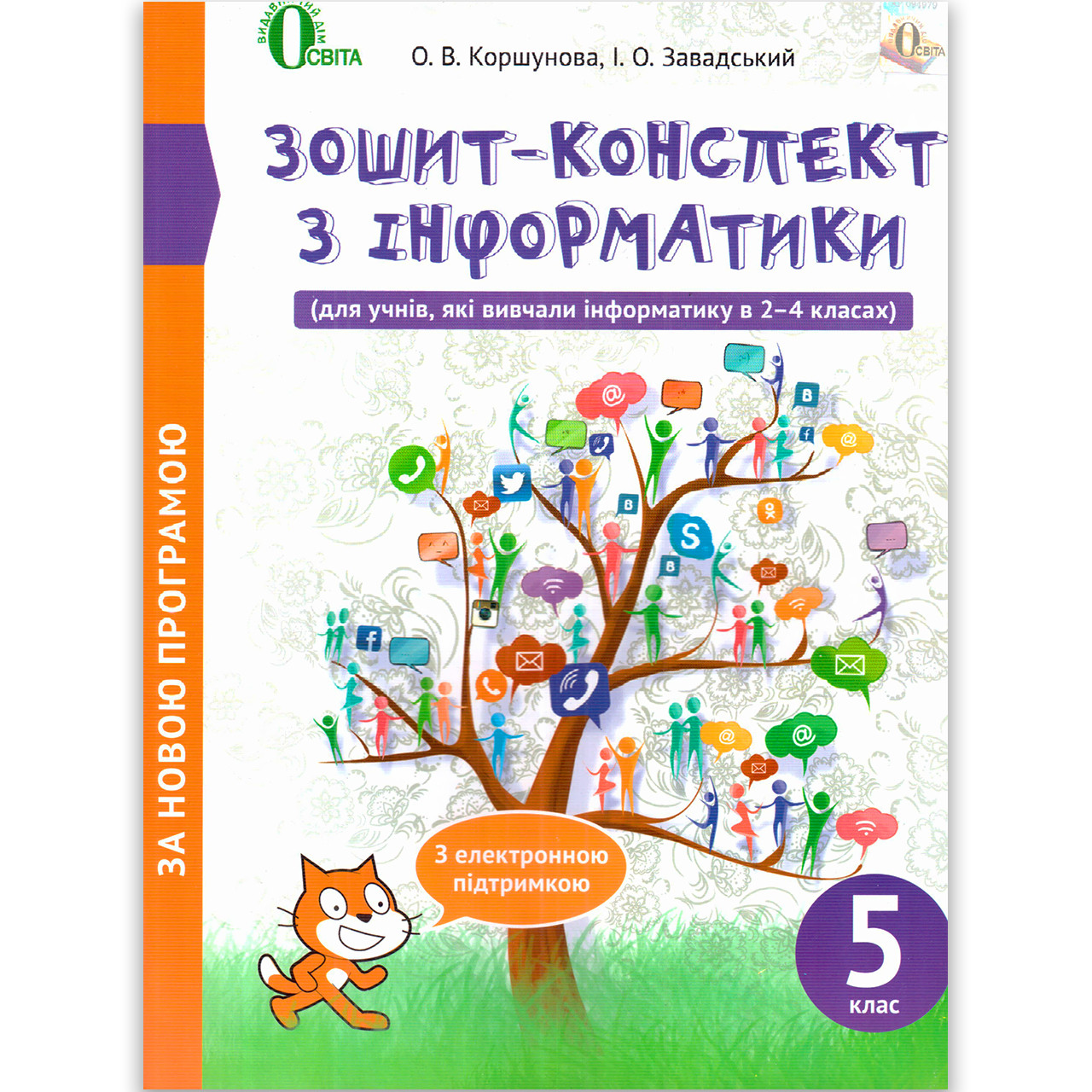 Зошит конспект Інформатика 5 клас Авт: Коршунова О. Завадський І. Вид: Освіта