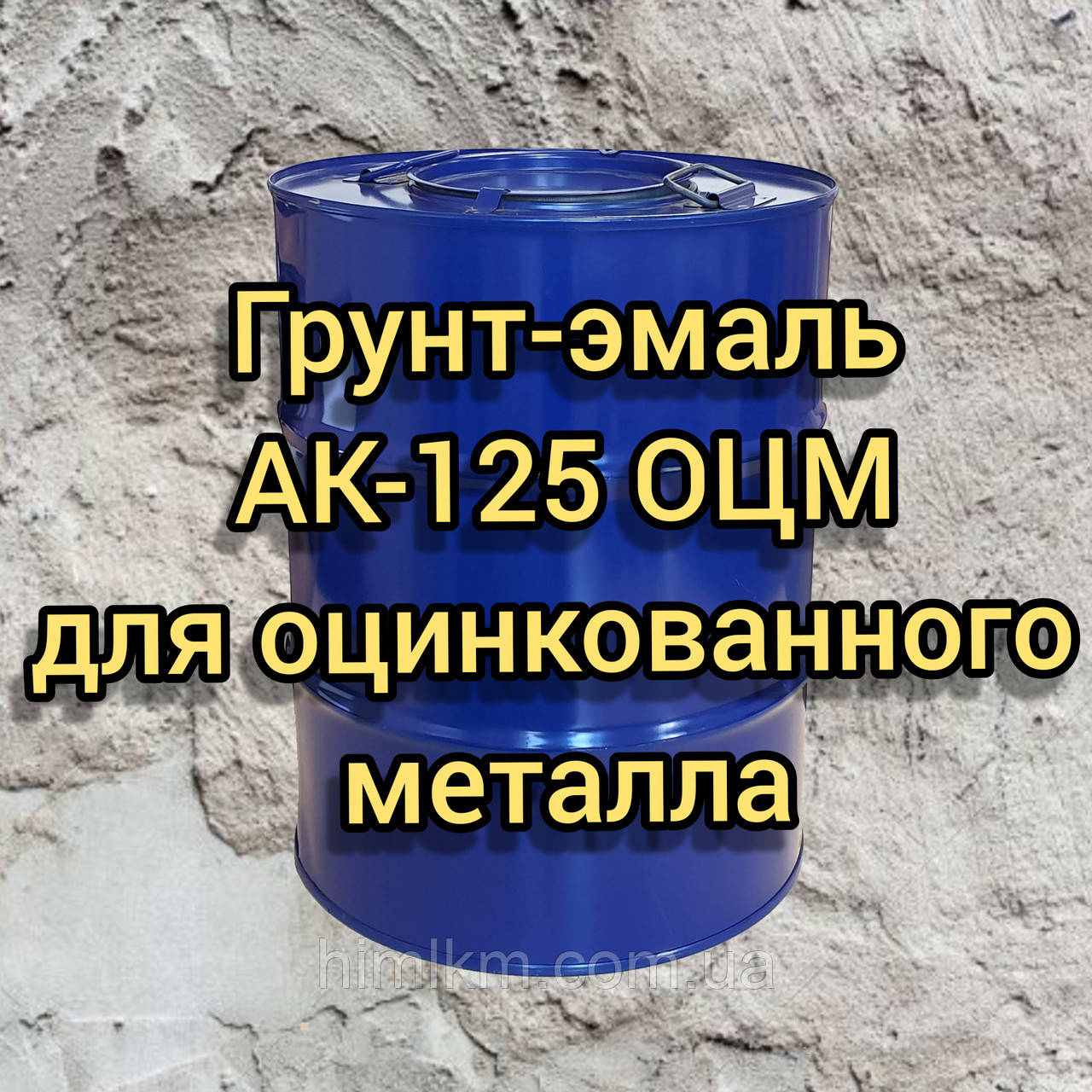 Ґрунт-Емаль АК-125 ОЦМ по оцинковці, 50 кг