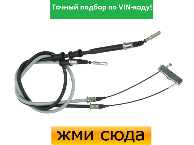 Трос ручного тормоза (ручника) Опель Вектра А, Калибра А - Opel Vectra ...
