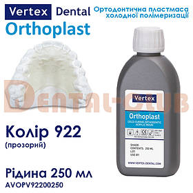 Vertex™ Orthoplast (вертекс ортопласт) пластмаса для виготовлення ортодонтичних апаратів - рідина (мономер) 922 - прозорий відтінок , 250 ml