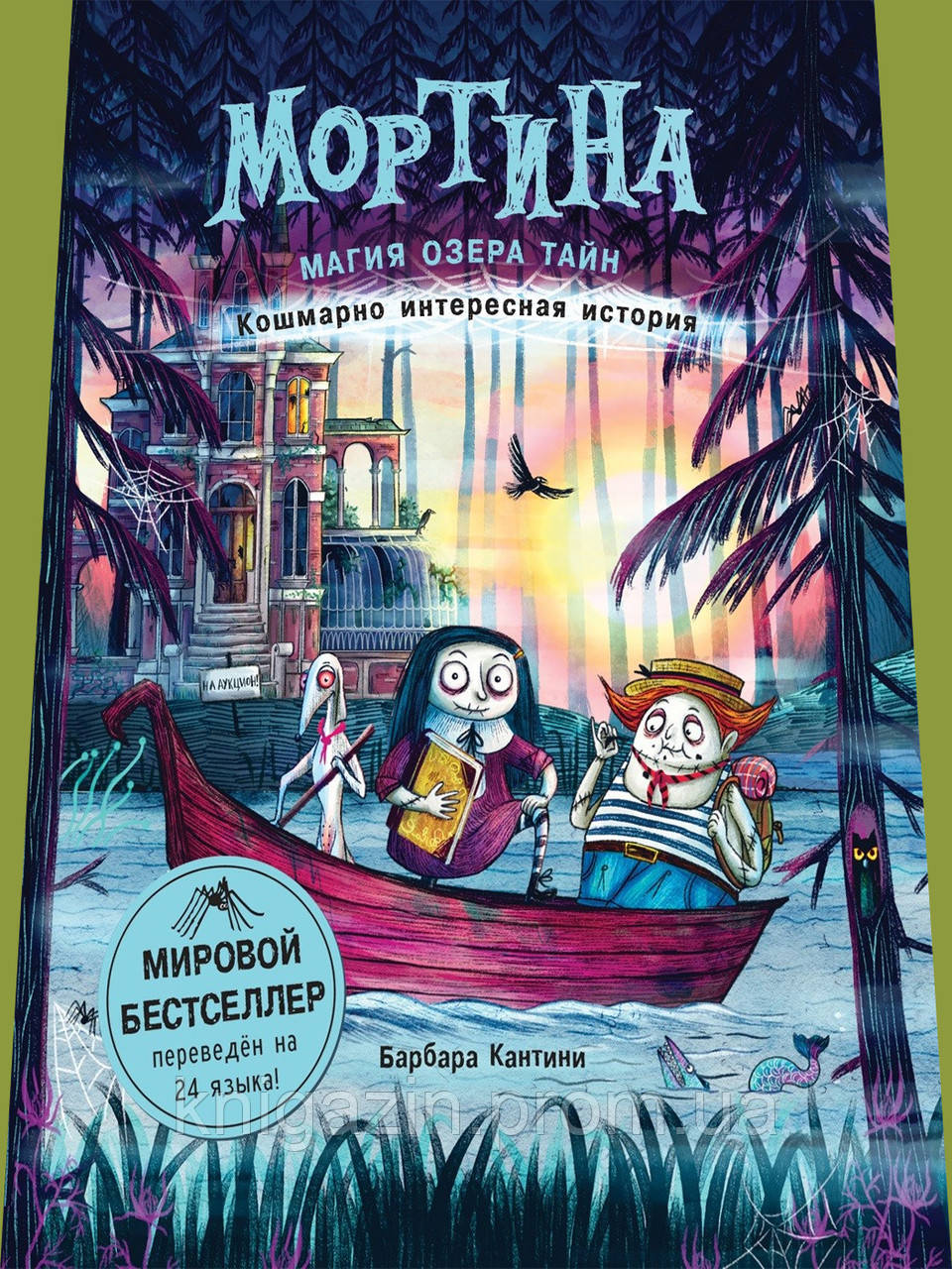 Книга Мортина. Магія Озера Таємниць. Книга 4 Для дітей від 6 років